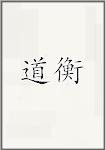 道衡