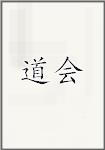 道会