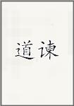 道谏
