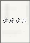 道原法师