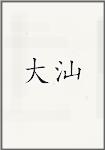大汕