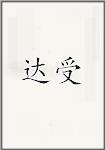 达受