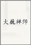 大巍禅师