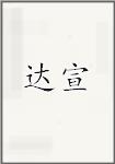 达宣