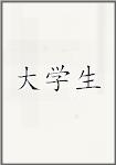大学生