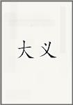 大义