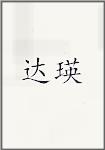 达瑛