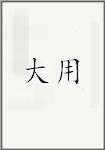 大用