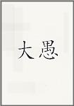 大愚