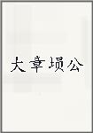 大章埙公