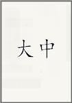 大中