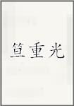 笪重光
