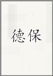 德保
