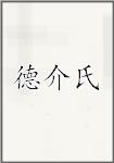 德介氏