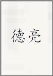 德亮