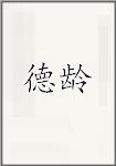 德龄