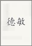 德敏