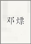 邓熛