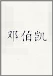 邓伯凯