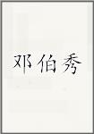 邓伯秀