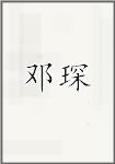 邓琛