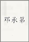 邓承第