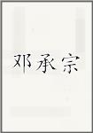 邓承宗