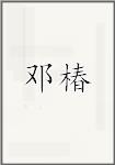 邓椿