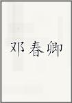 邓春卿