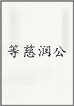等慈润公
