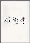 邓德秀