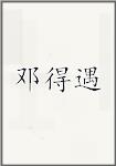 邓得遇
