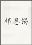 邓恩锡