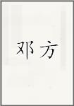 邓方