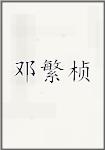 邓繁桢