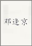 邓逢京