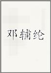 邓辅纶