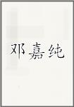 邓嘉纯