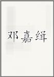 邓嘉缉