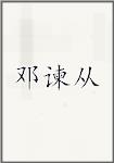 邓谏从