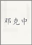 邓克中