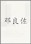 邓良佐