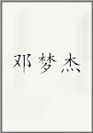 邓梦杰