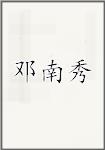 邓南秀