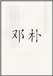 邓朴