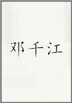 邓千江