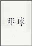 邓球
