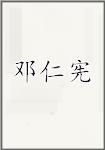 邓仁宪