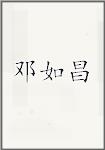 邓如昌