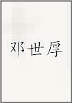 邓世厚